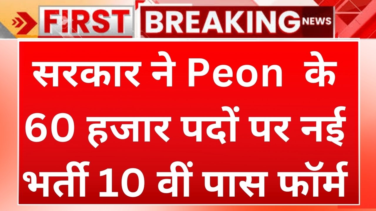 Peon Bharti 2025 government Notification Released