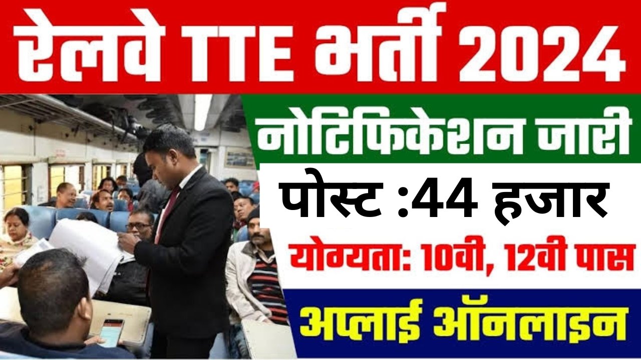 Railway TTE Vacancy 2024 : सिर्फ 10वीं पास के लिए रेलवे में टीसी और गार्ड के 44005 पदों पर होगी बंपर भर्ती अभी अभी सूचना जारी