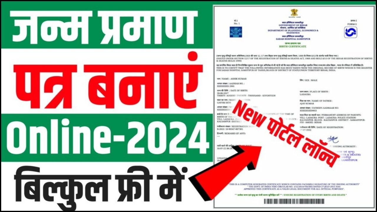 Janam Praman Patra Online Kaise Banaye 2024 (Direct Link) : जन्म प्रमाण पत्र के लिए घर बैठे करें आवेदन, बिल्कुल फ्री में होगा आवेदन