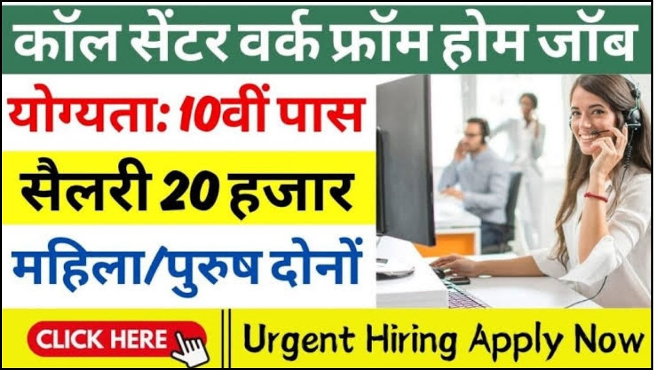 Call Center Work From Home Job : घर बैठे काम करके कमाई ₹20000 प्रति महीना, जाने कॉल सेंटर जॉब कैसे मिलेगा