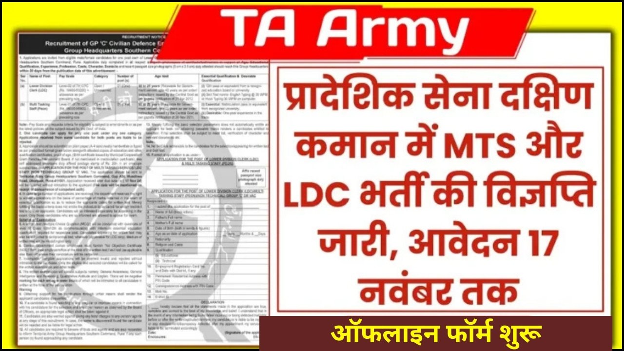 TA Army Bharti 2024 : प्रादेशिक सेना दक्षिण कमान में MTS और LDC भर्ती का सूचना जारी, अंतिम तिथि 17 नवंबर