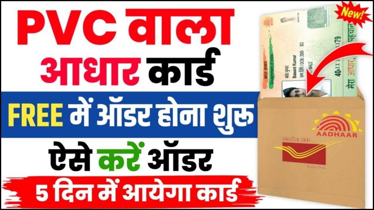 PVC Aadhar Card Order : PVC आधार कार्ड के लिए 2 मिनट में ऑर्डर करें, 5 दिन में घर पे PVC आधार कार्ड आएगा