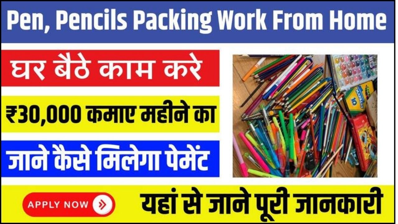 Pencil and Pen Packing Work From Home : घर बैठे पेंसिल और पेन पैकिंग का काम करके कमाए ₹40000 हर महीने, जाने कैसे ये काम मिलेगा